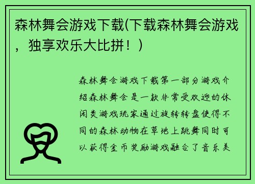 森林舞会游戏下载(下载森林舞会游戏，独享欢乐大比拼！)