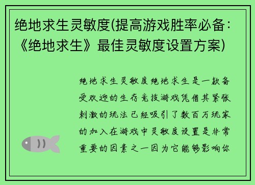 绝地求生灵敏度(提高游戏胜率必备：《绝地求生》最佳灵敏度设置方案)