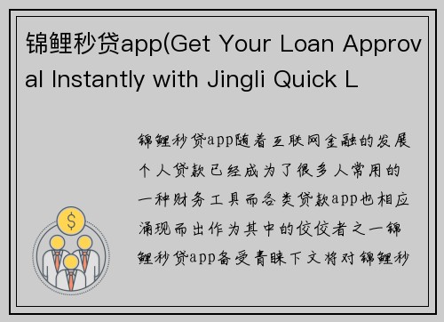 锦鲤秒贷app(Get Your Loan Approval Instantly with Jingli Quick Loan App)