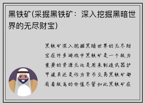黑铁矿(采掘黑铁矿：深入挖掘黑暗世界的无尽财宝)
