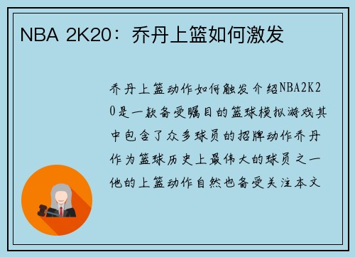 NBA 2K20：乔丹上篮如何激发