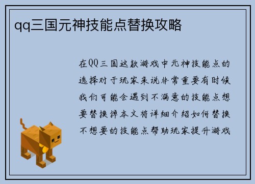 qq三国元神技能点替换攻略