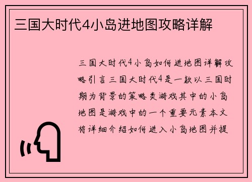 三国大时代4小岛进地图攻略详解