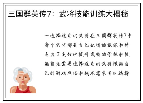 三国群英传7：武将技能训练大揭秘