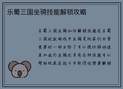 乐蜀三国坐骑技能解锁攻略