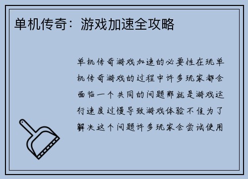 单机传奇：游戏加速全攻略